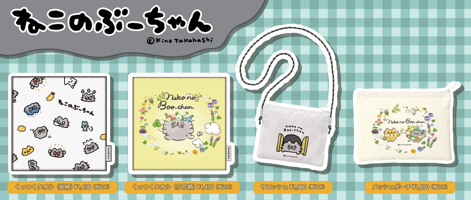 ぶーちゃん新商品情報