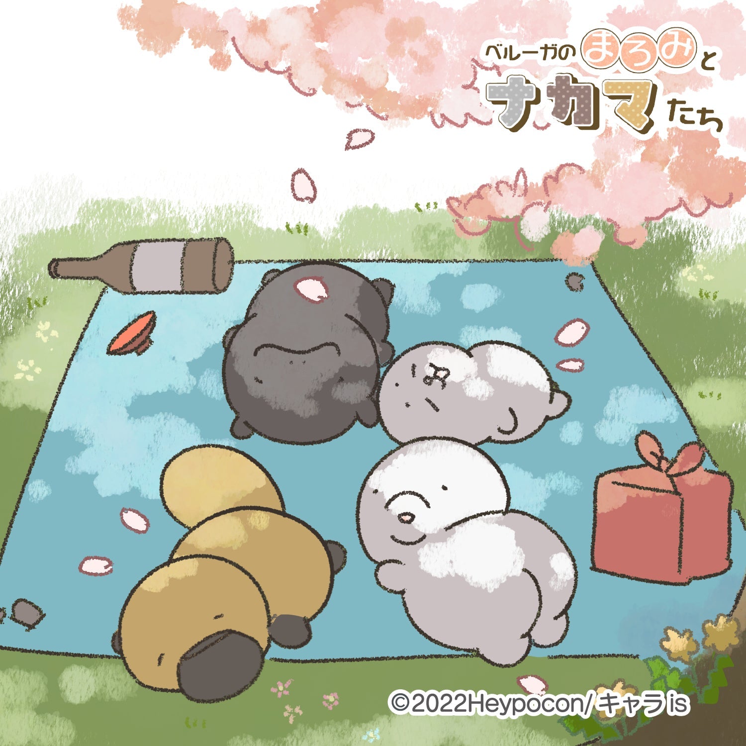 ベルーガのまろみとナカマたち