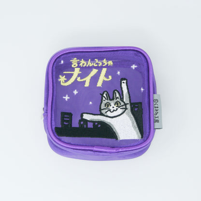MAC-025 刺繍メッシュポーチ　言わんこっちゃナイト