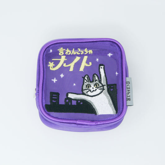MAC-025 刺繍メッシュポーチ　言わんこっちゃナイト