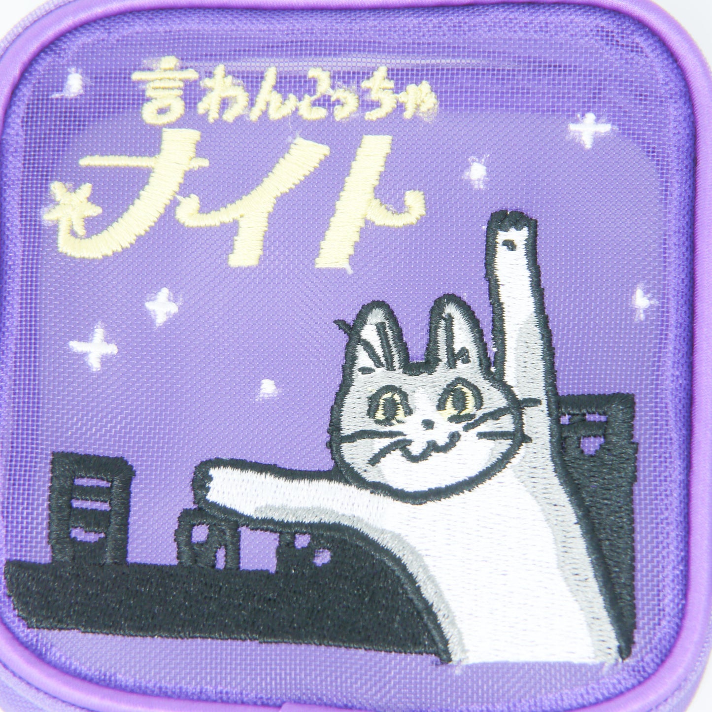 MAC-025 刺繍メッシュポーチ　言わんこっちゃナイト