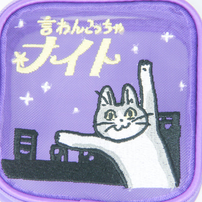 MAC-025 刺繍メッシュポーチ　言わんこっちゃナイト