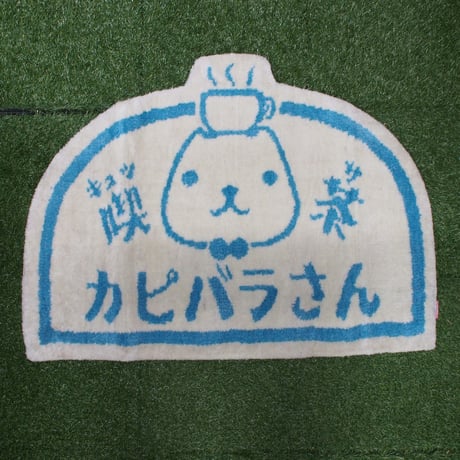 カピバラさん もこもこフロアマット(キュッサ)