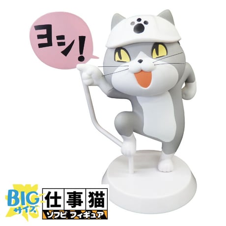仕事猫ソフビフィギュアVol.1「ヨシ！」