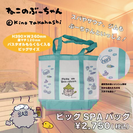 ねこのぶーちゃん ビッグSPAバッグ